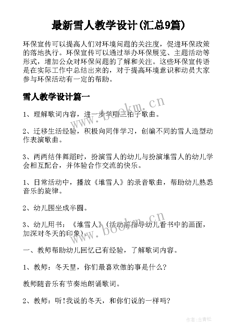 最新雪人教学设计(汇总9篇)