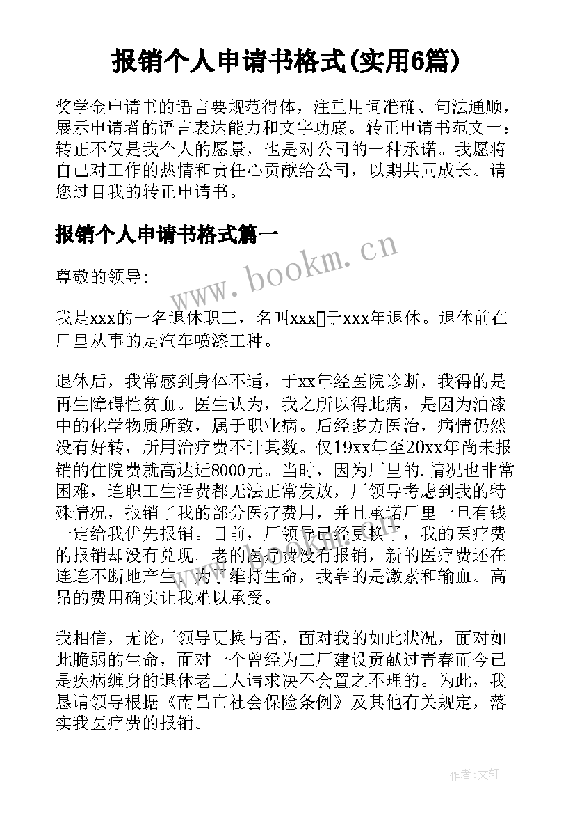 报销个人申请书格式(实用6篇)