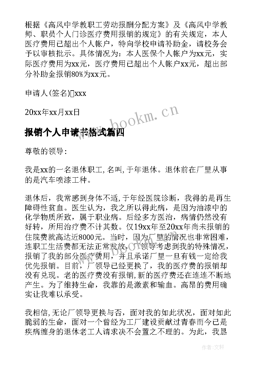 报销个人申请书格式(实用6篇)