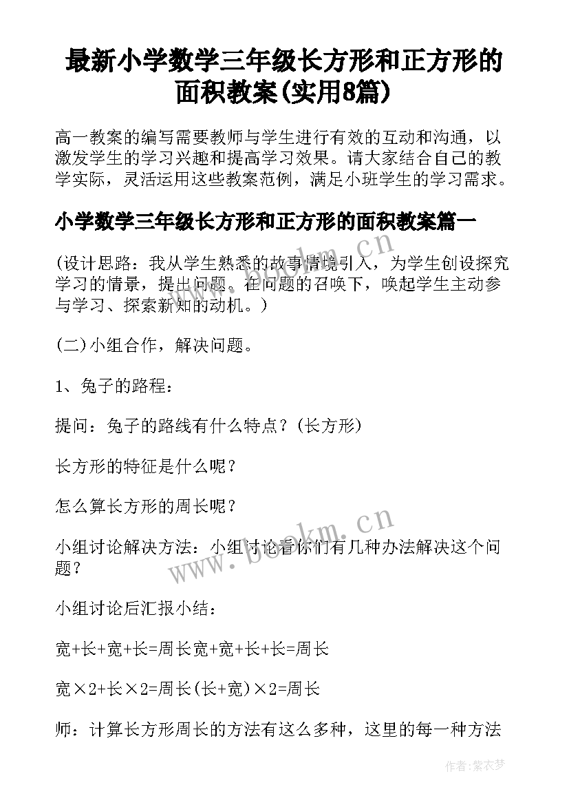 最新小学数学三年级长方形和正方形的面积教案(实用8篇)