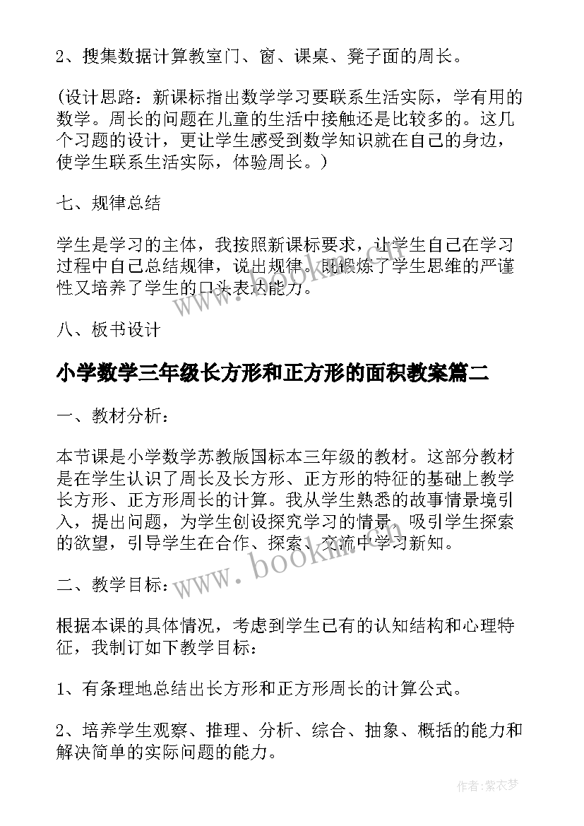 最新小学数学三年级长方形和正方形的面积教案(实用8篇)