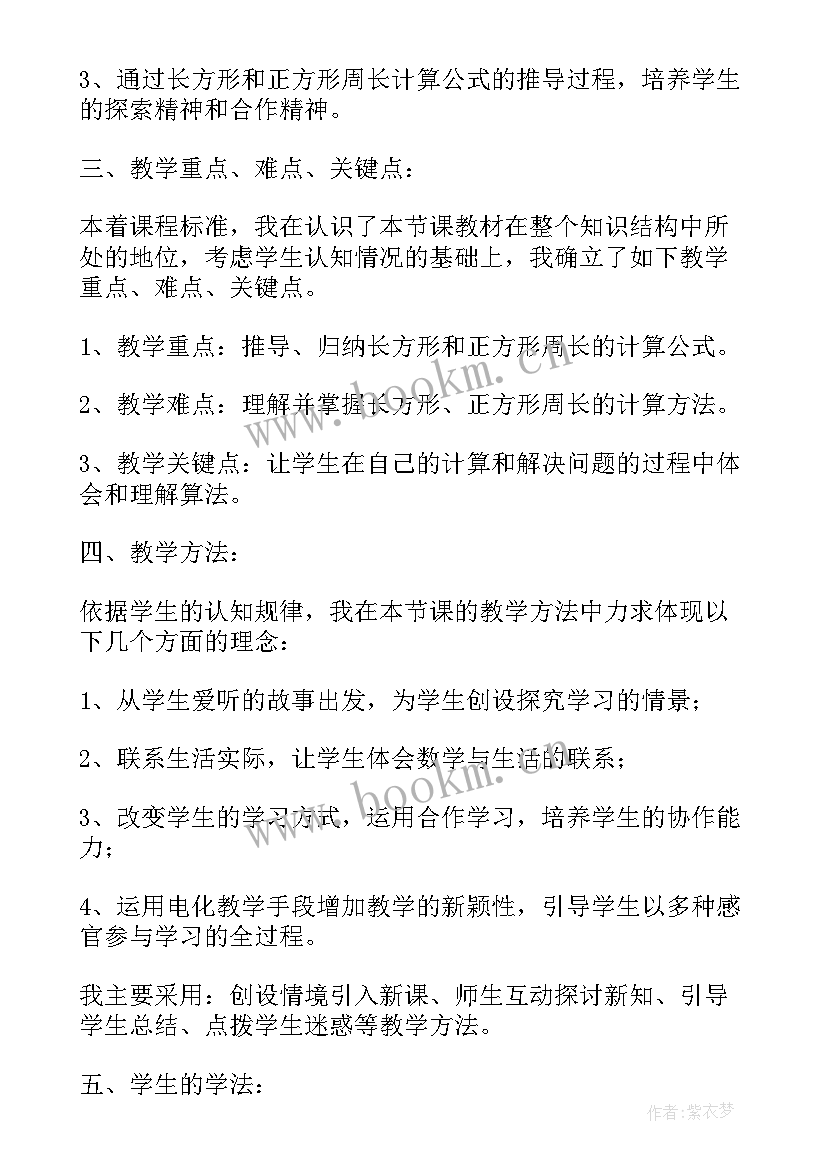 最新小学数学三年级长方形和正方形的面积教案(实用8篇)