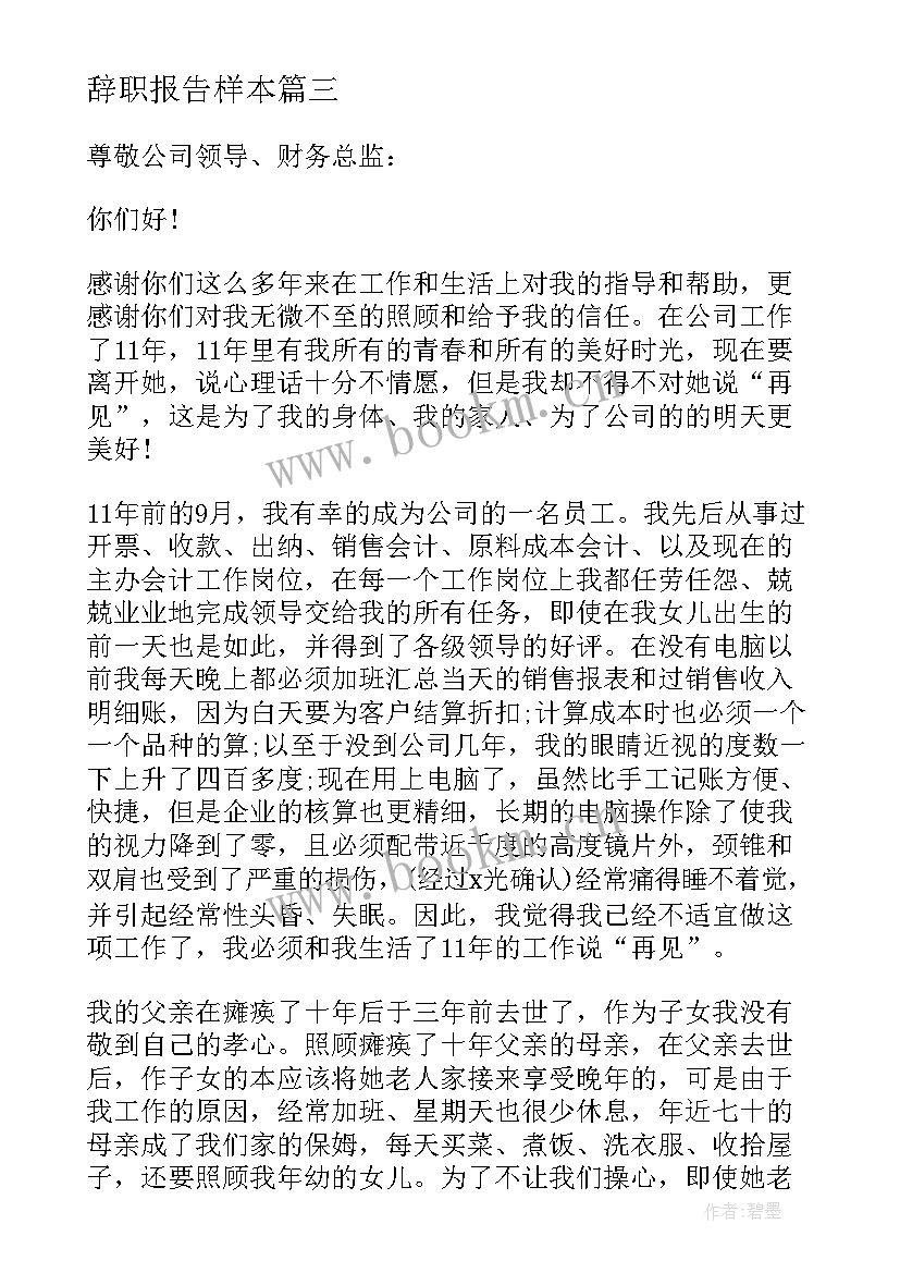 最新辞职报告样本 教师辞职报告样本(通用11篇)