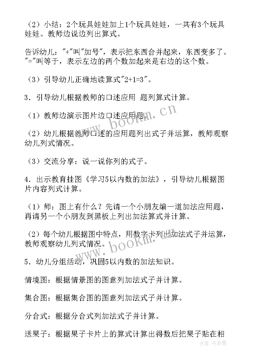 加法教学方法 大班数学教案学习以内数的加法(模板8篇)