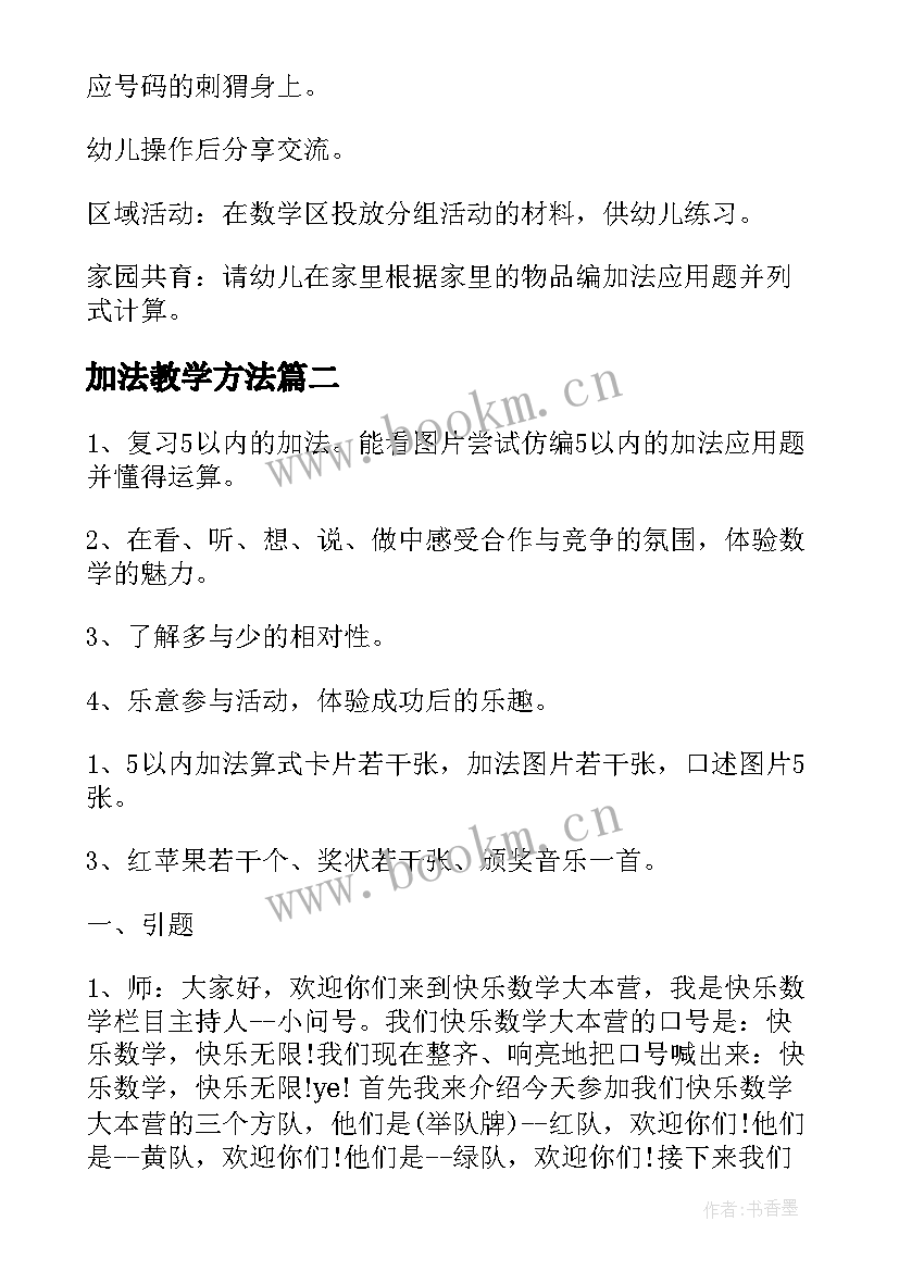 加法教学方法 大班数学教案学习以内数的加法(模板8篇)