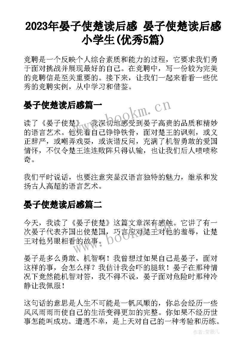 2023年晏子使楚读后感 晏子使楚读后感小学生(优秀5篇)