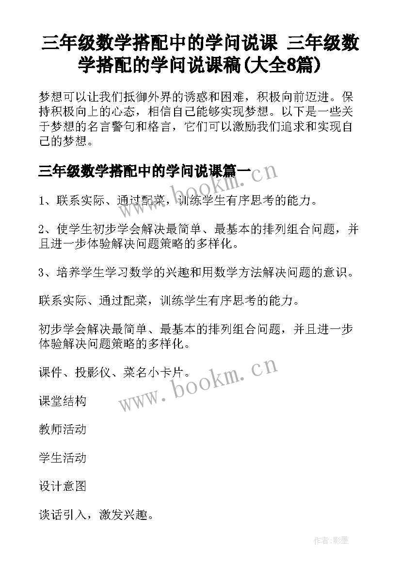 三年级数学搭配中的学问说课 三年级数学搭配的学问说课稿(大全8篇)