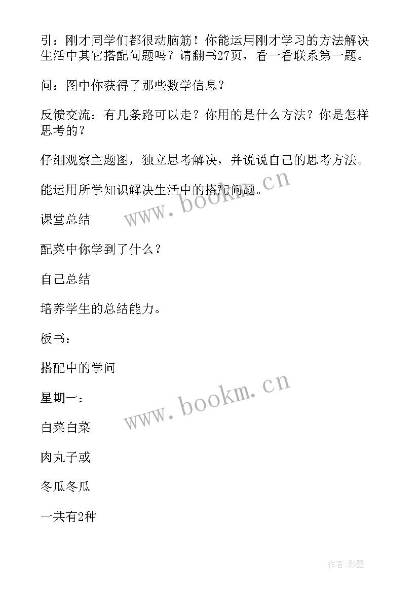 三年级数学搭配中的学问说课 三年级数学搭配的学问说课稿(大全8篇)