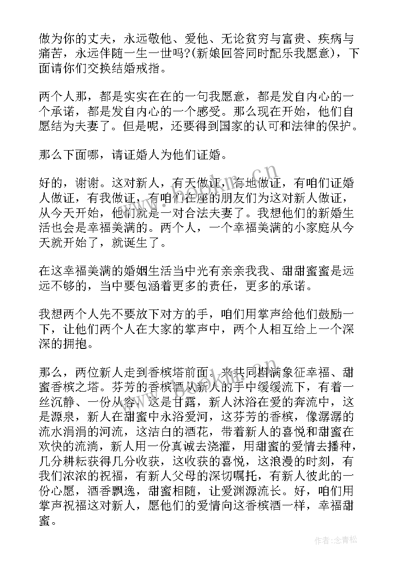 婚礼司仪主持词精华版主持稿 婚礼司仪主持词(优质15篇)