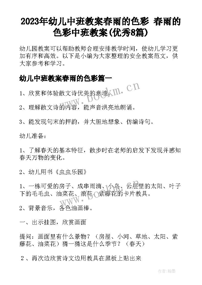 2023年幼儿中班教案春雨的色彩 春雨的色彩中班教案(优秀8篇)