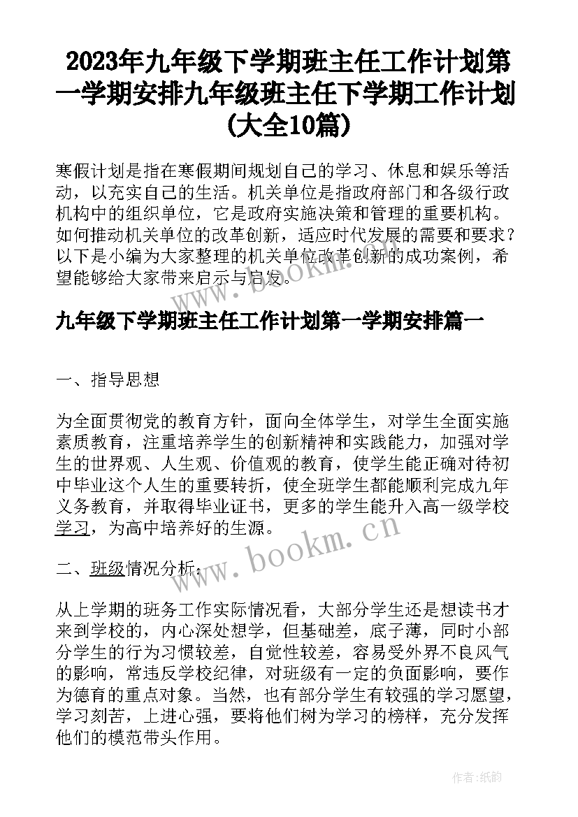 2023年九年级下学期班主任工作计划第一学期安排 九年级班主任下学期工作计划(大全10篇)