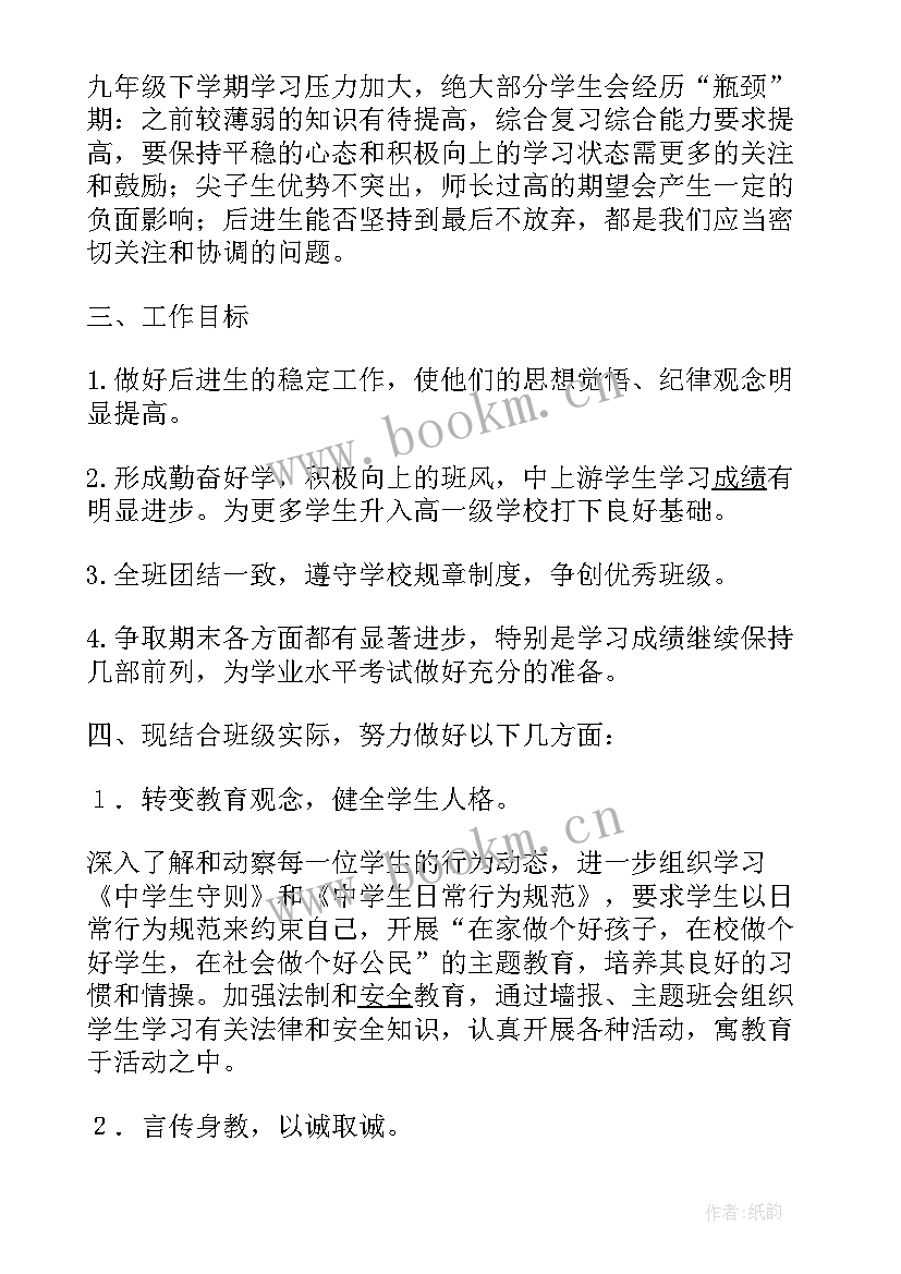 2023年九年级下学期班主任工作计划第一学期安排 九年级班主任下学期工作计划(大全10篇)