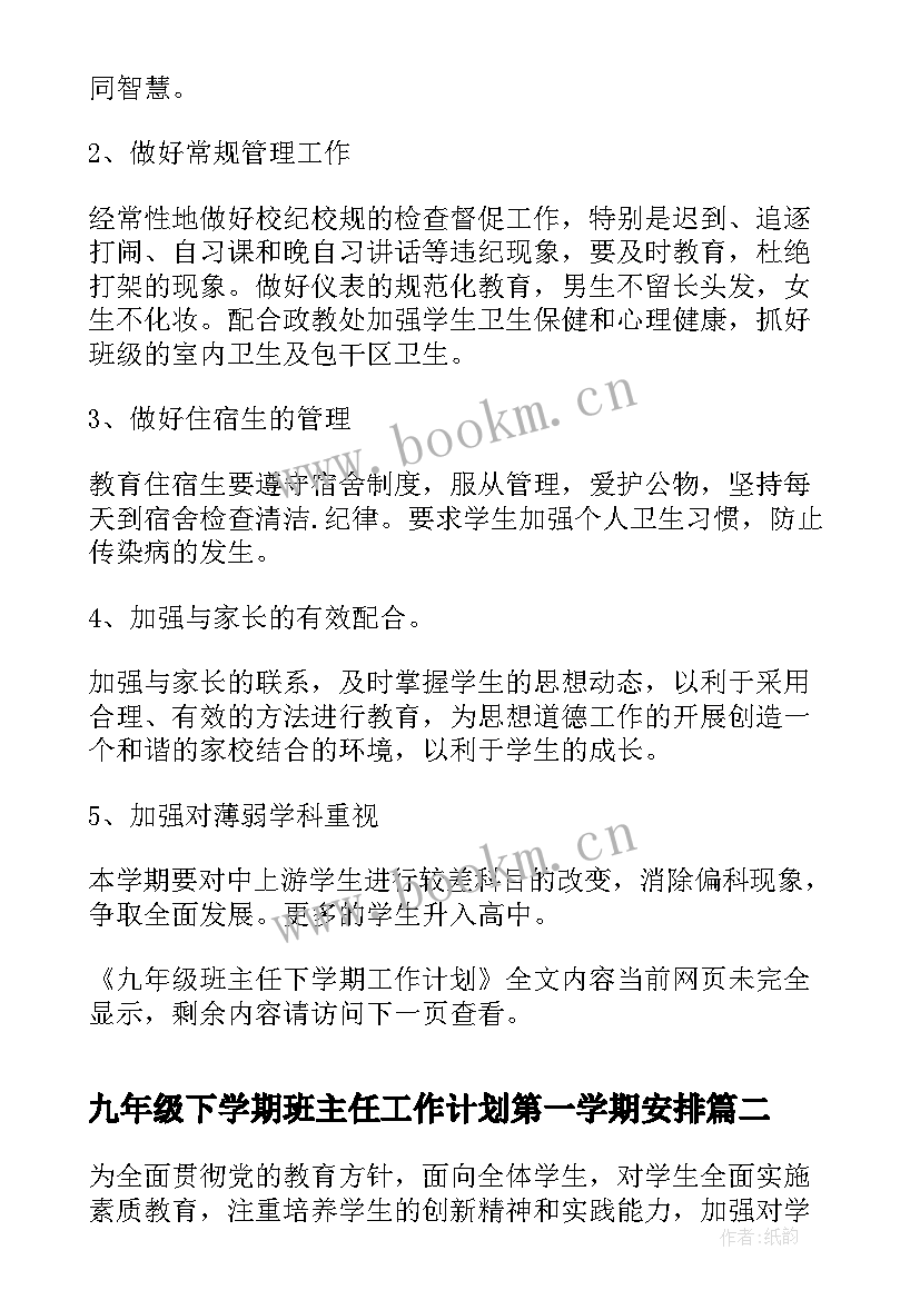 2023年九年级下学期班主任工作计划第一学期安排 九年级班主任下学期工作计划(大全10篇)