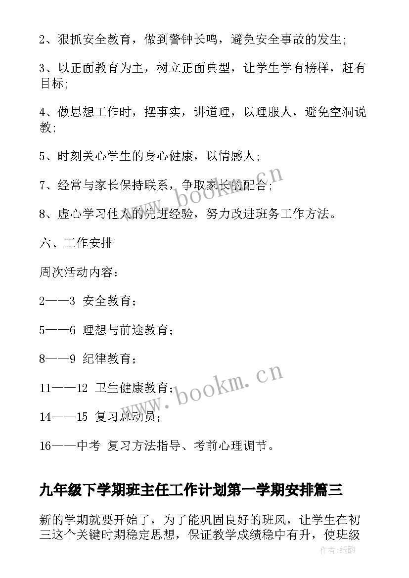 2023年九年级下学期班主任工作计划第一学期安排 九年级班主任下学期工作计划(大全10篇)