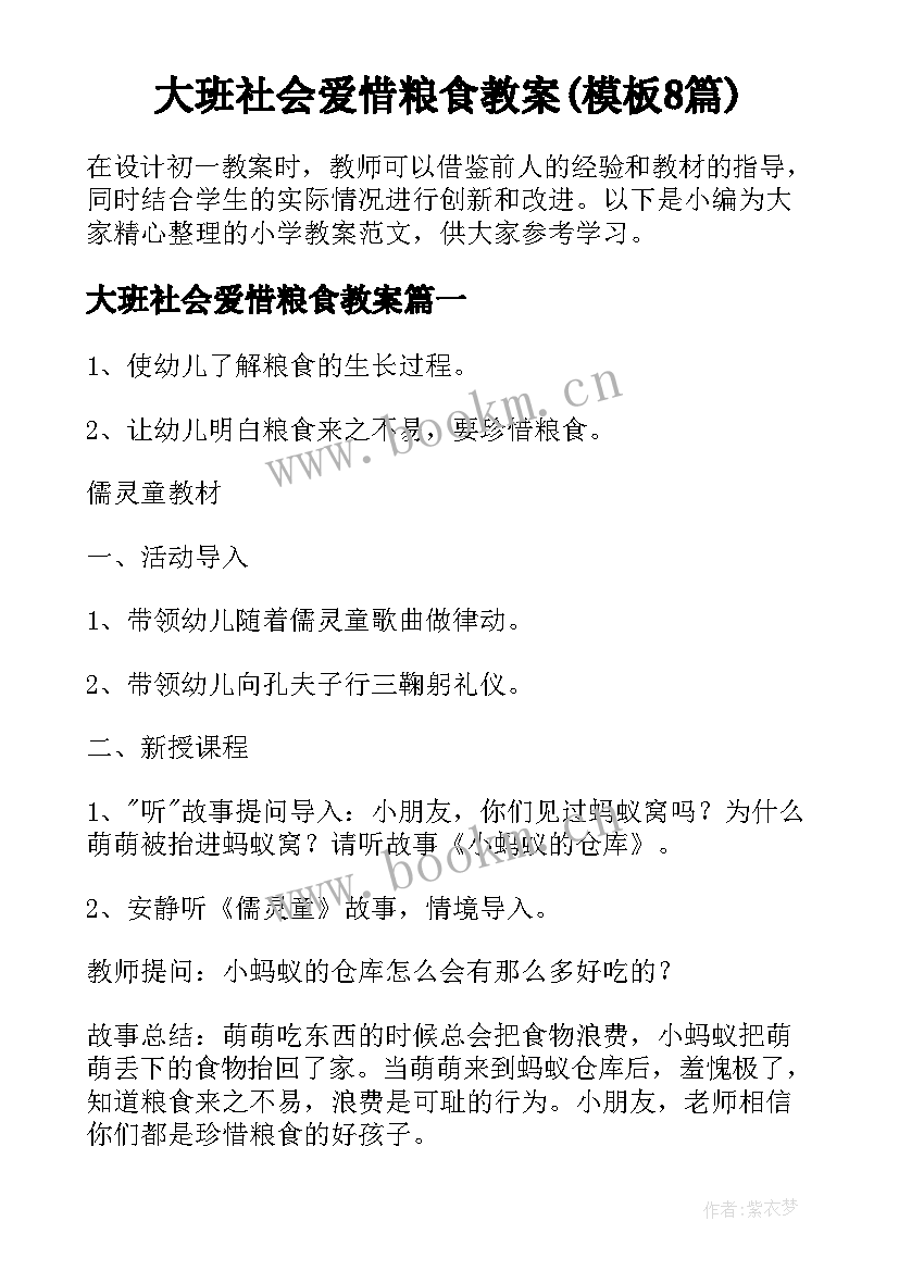 大班社会爱惜粮食教案(模板8篇)