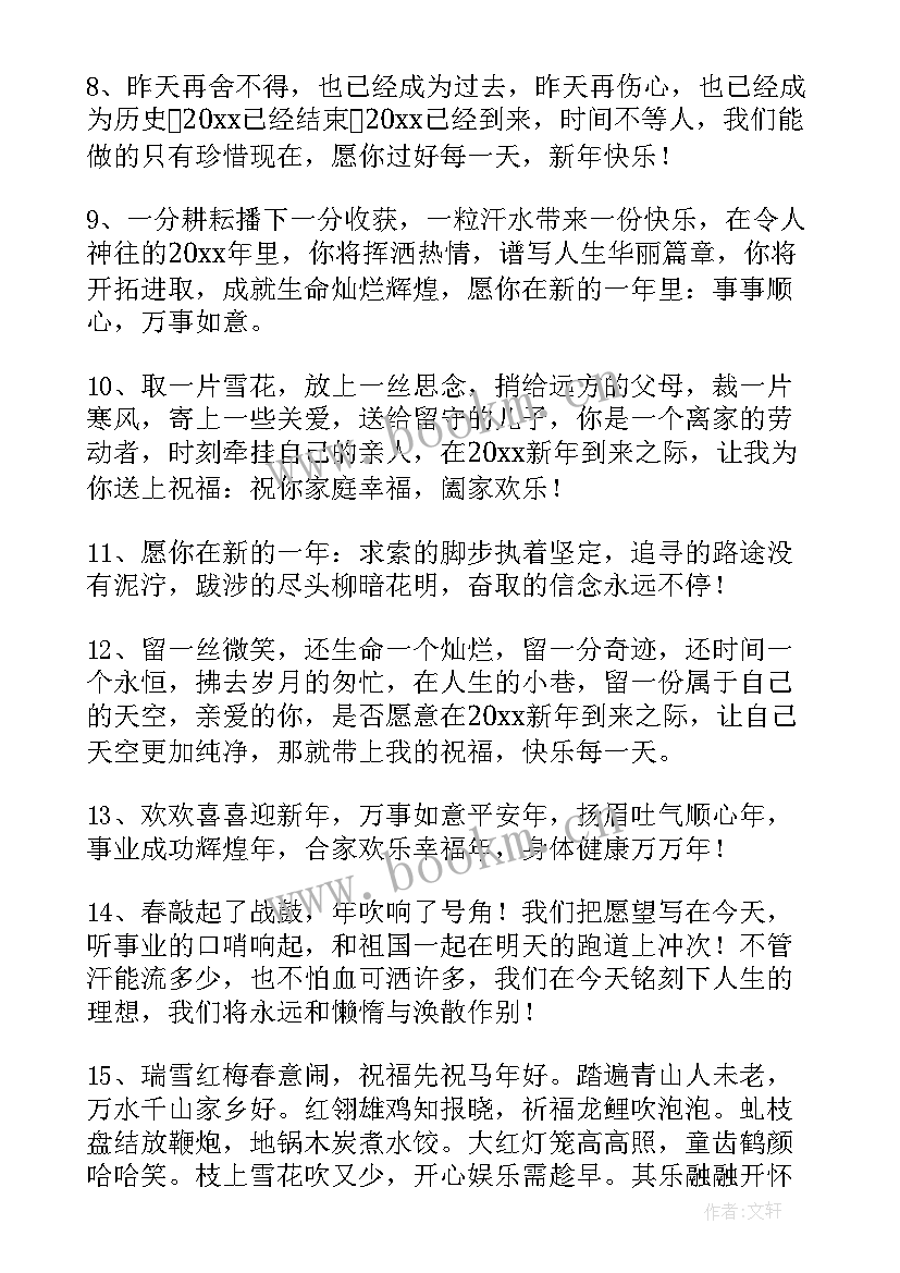 最新新年贺词温馨唯美句子 新年贺词温馨唯美(优质8篇)