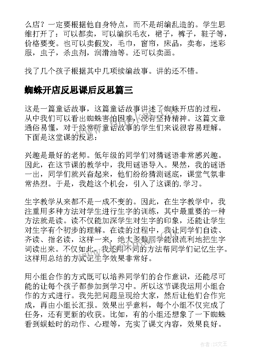 最新蜘蛛开店反思课后反思 蜘蛛开店教学反思(模板8篇)