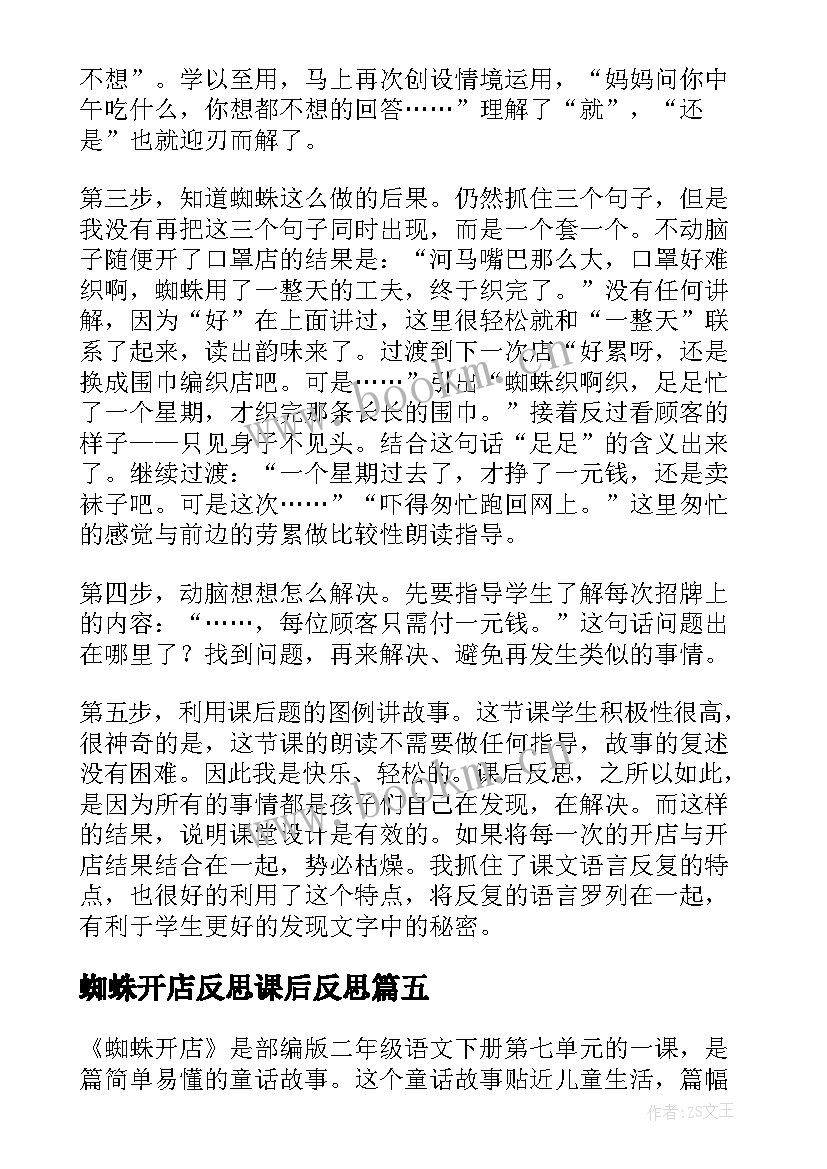 最新蜘蛛开店反思课后反思 蜘蛛开店教学反思(模板8篇)