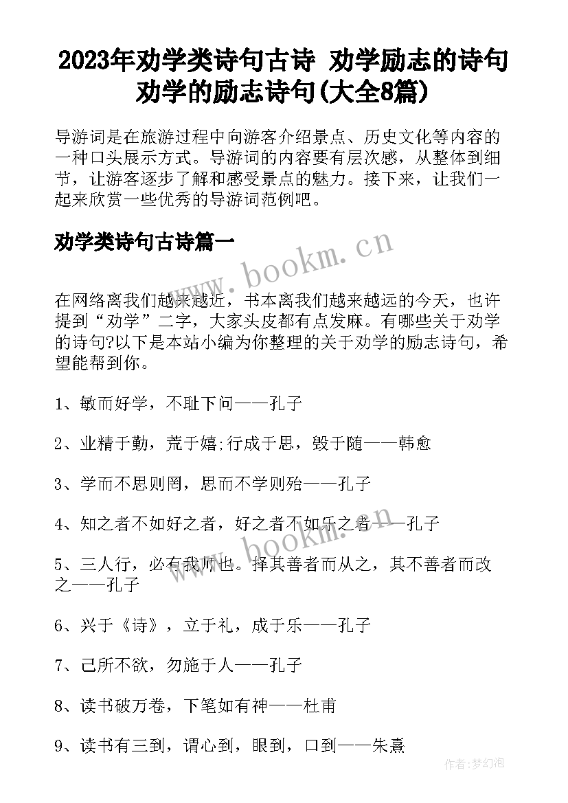 2023年劝学类诗句古诗 劝学励志的诗句劝学的励志诗句(大全8篇)