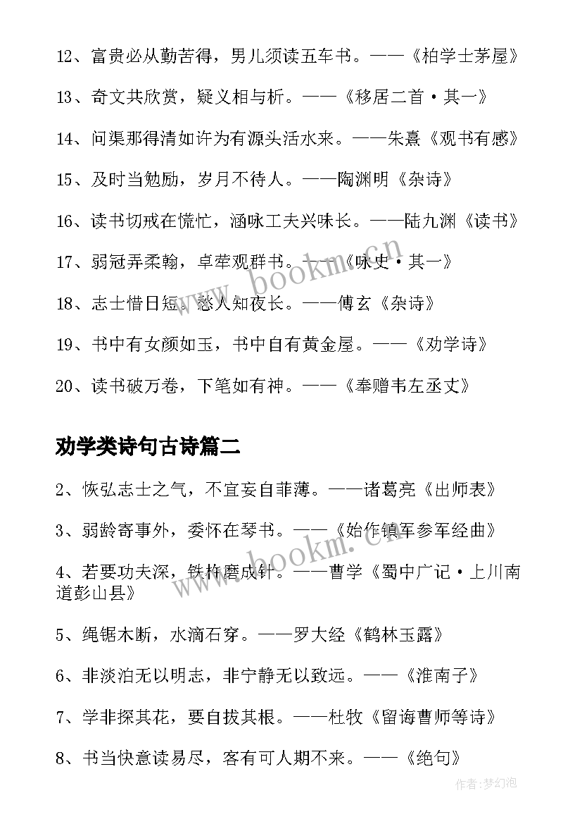 2023年劝学类诗句古诗 劝学励志的诗句劝学的励志诗句(大全8篇)