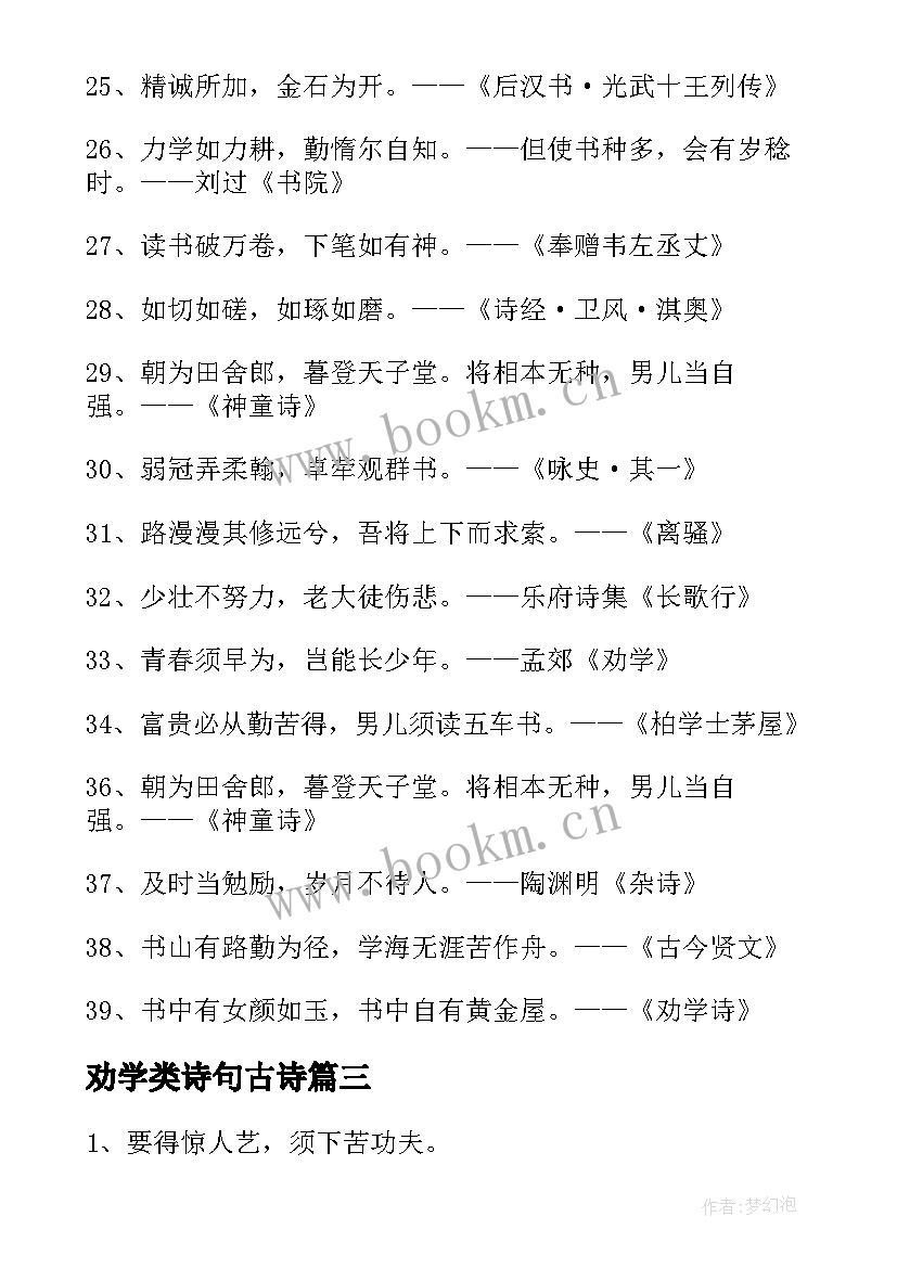 2023年劝学类诗句古诗 劝学励志的诗句劝学的励志诗句(大全8篇)