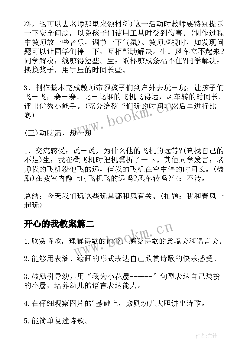 最新开心的我教案 玩得真开心教案(精选11篇)