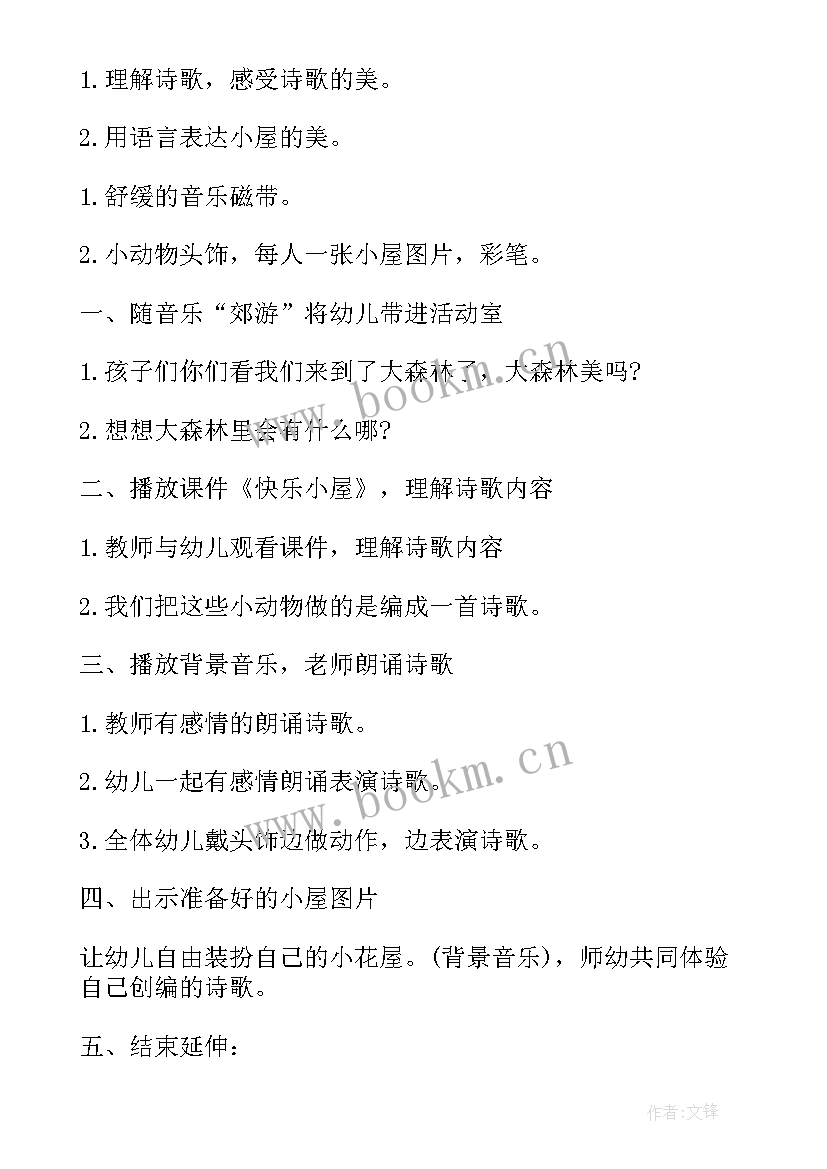 最新开心的我教案 玩得真开心教案(精选11篇)