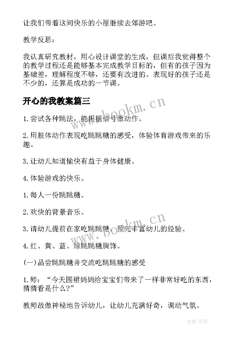 最新开心的我教案 玩得真开心教案(精选11篇)