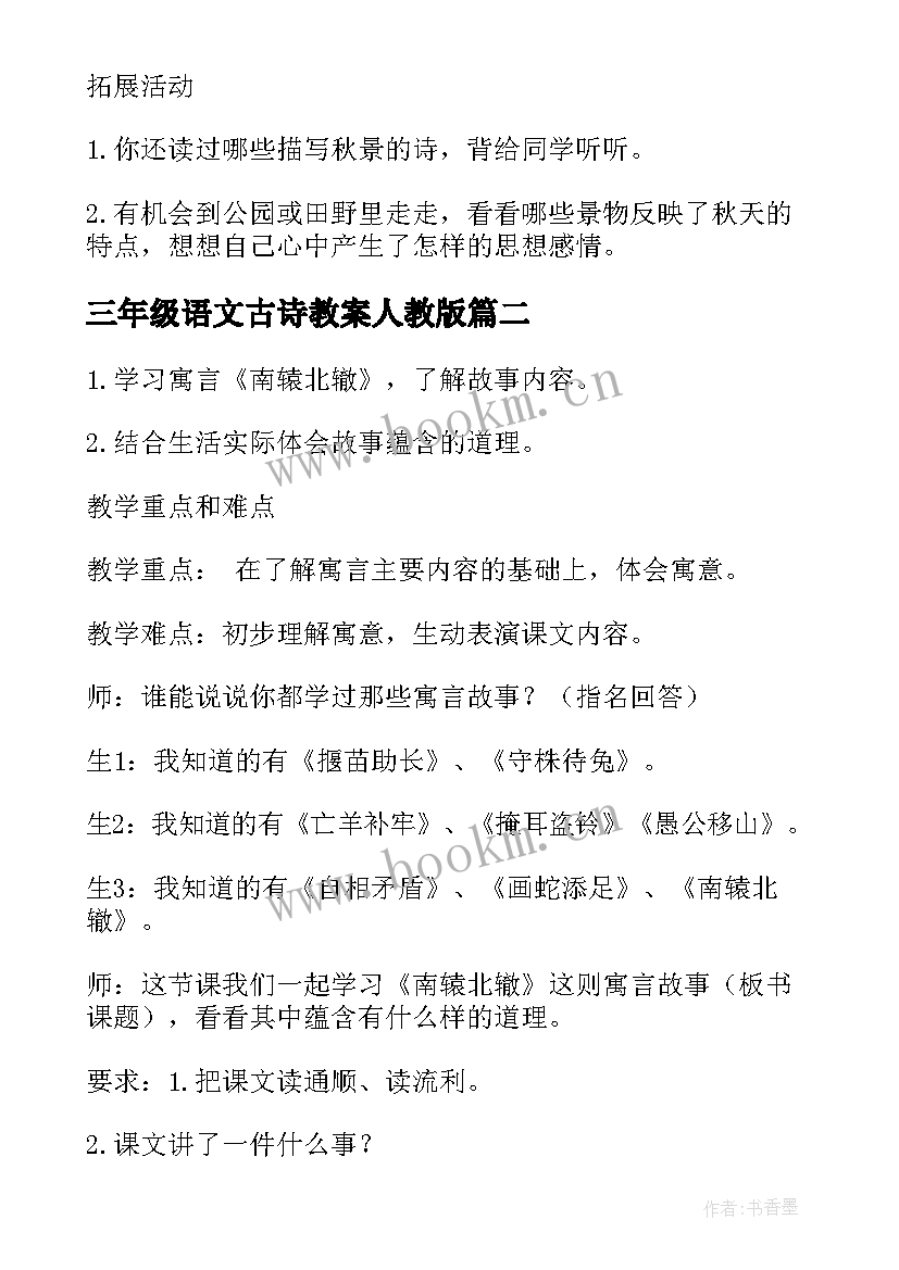 最新三年级语文古诗教案人教版 人教版三年级语文古诗两首教案(模板13篇)