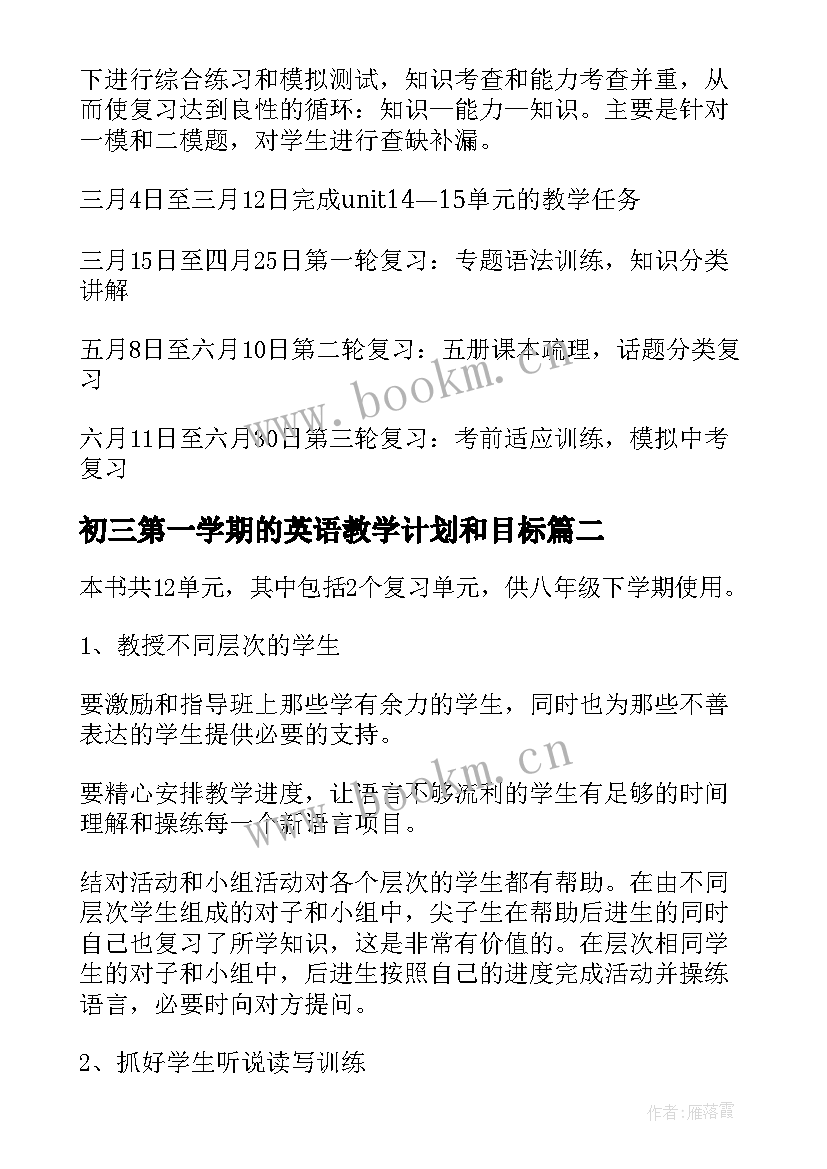 2023年初三第一学期的英语教学计划和目标 初三下学期英语教学计划(通用16篇)