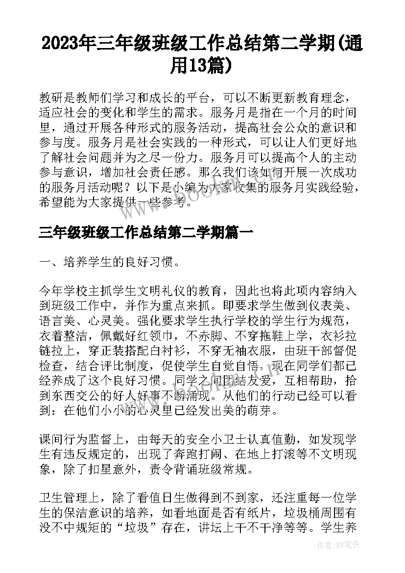 2023年三年级班级工作总结第二学期(通用13篇)