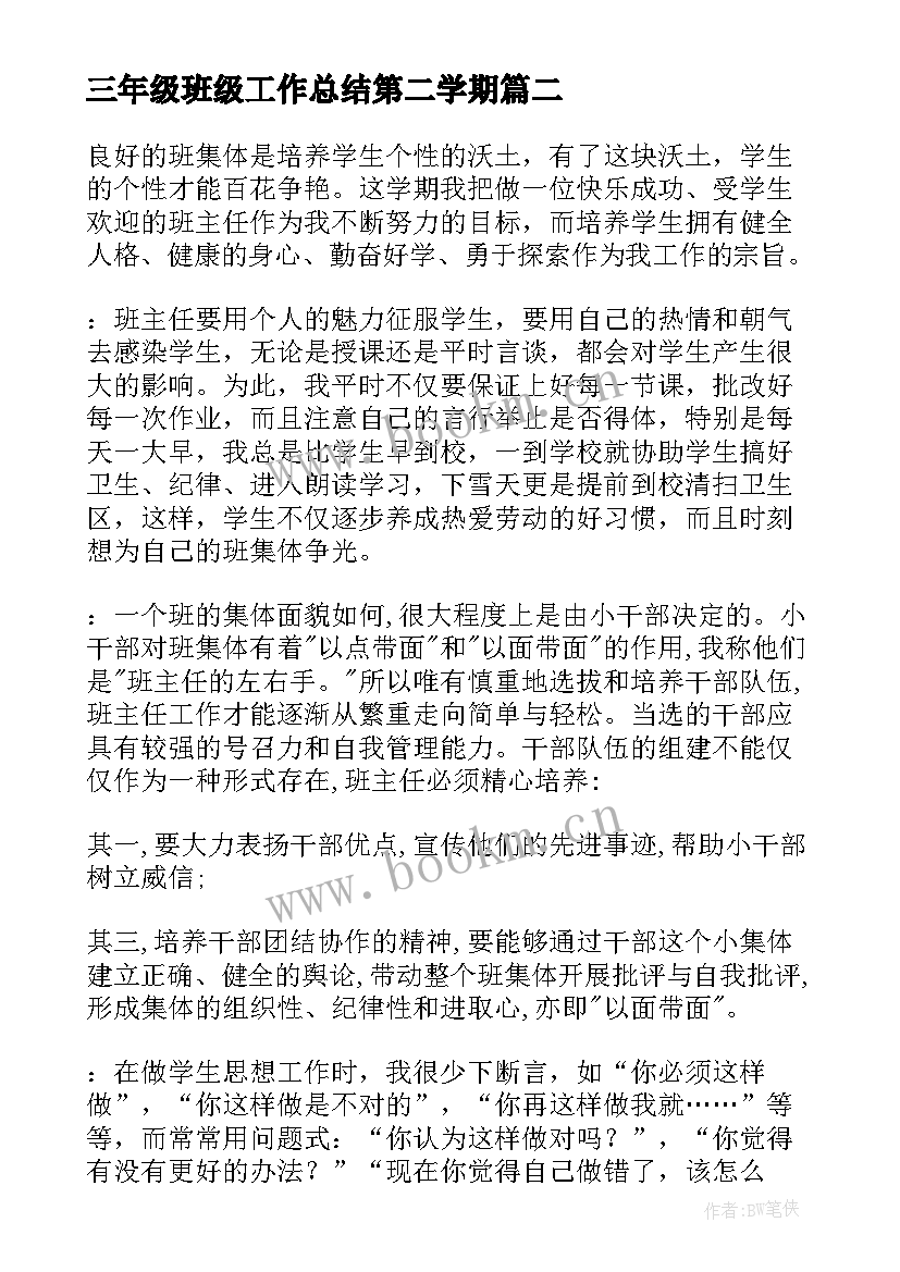 2023年三年级班级工作总结第二学期(通用13篇)