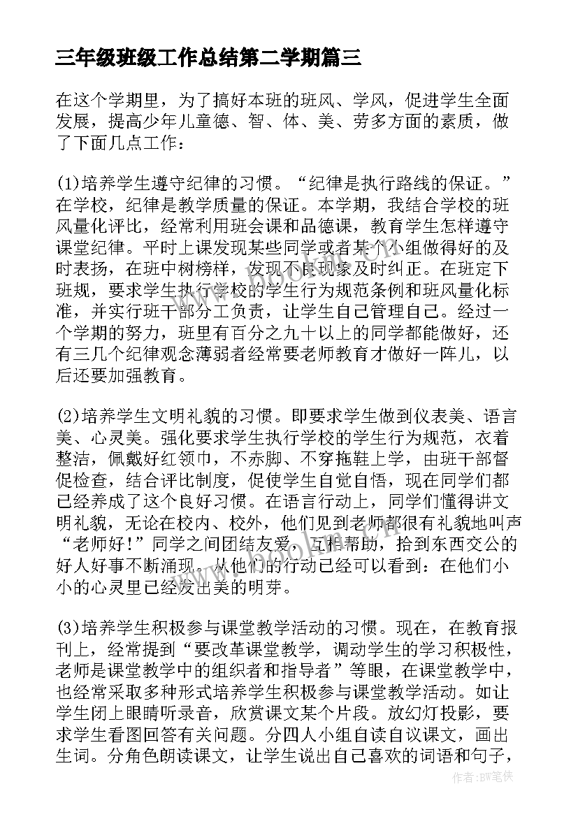 2023年三年级班级工作总结第二学期(通用13篇)