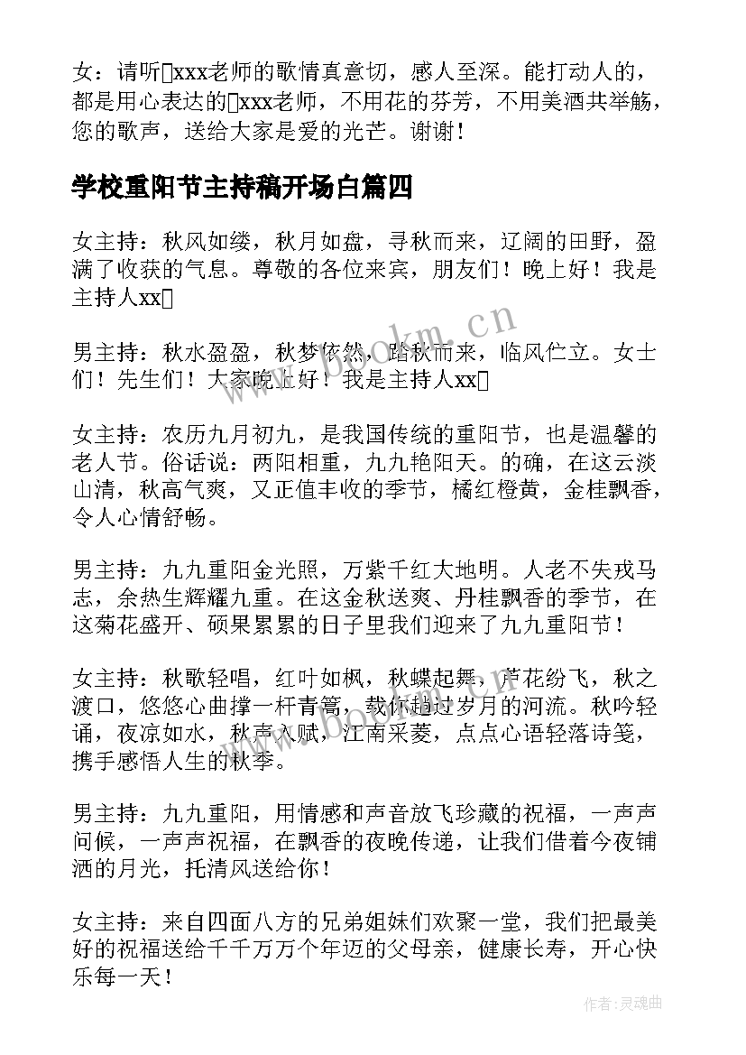 2023年学校重阳节主持稿开场白(通用8篇)