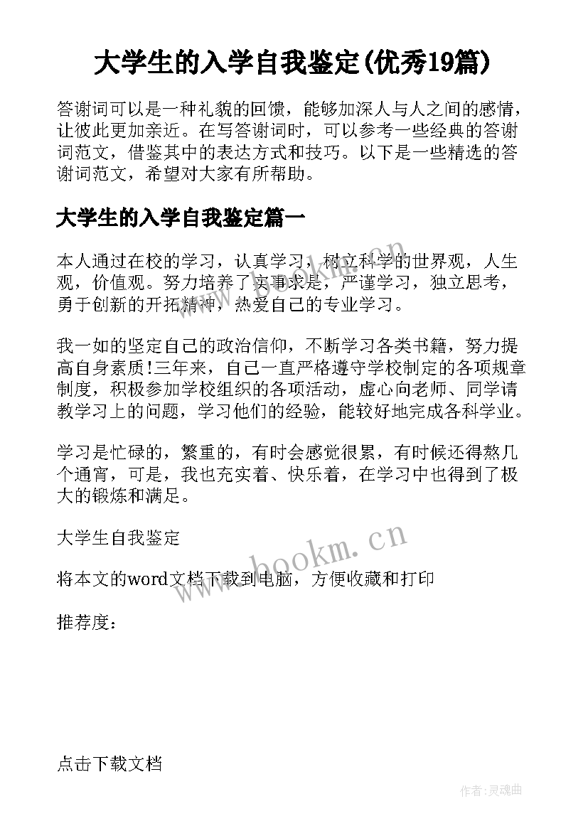 大学生的入学自我鉴定(优秀19篇)