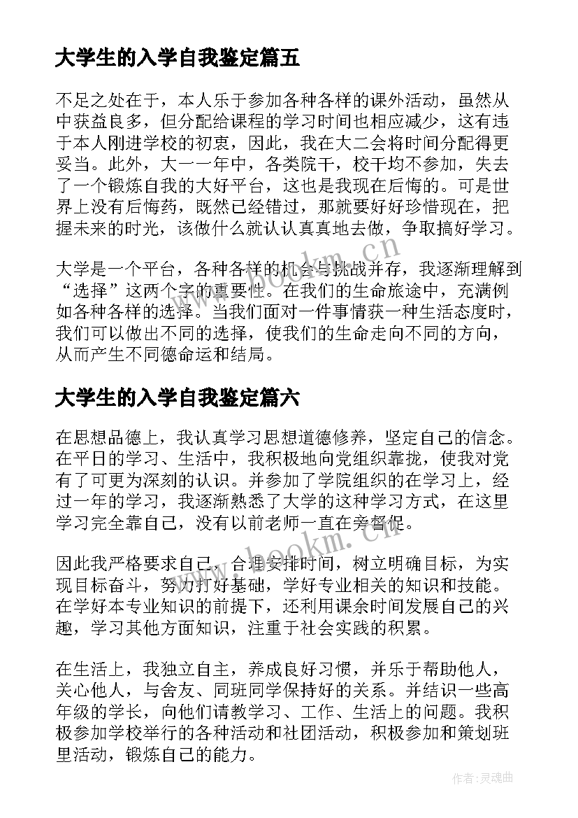 大学生的入学自我鉴定(优秀19篇)