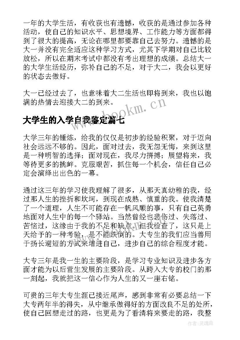 大学生的入学自我鉴定(优秀19篇)