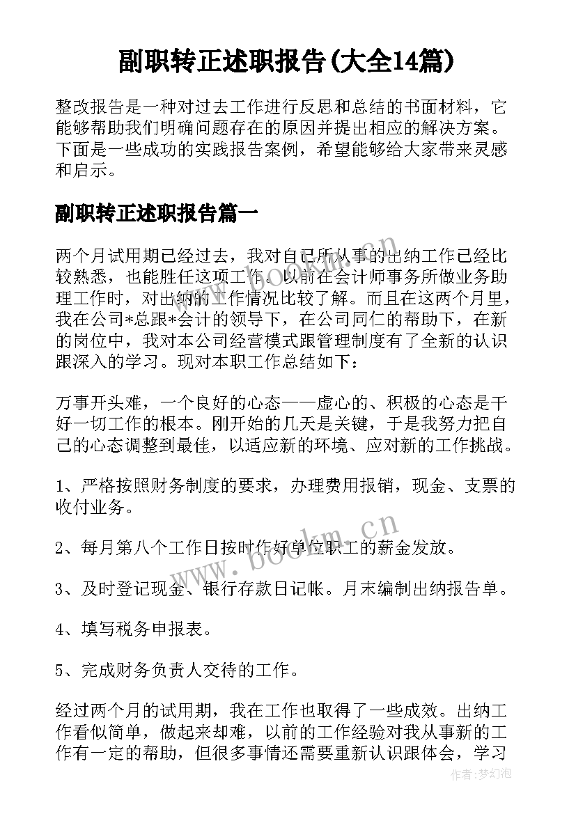 副职转正述职报告(大全14篇)