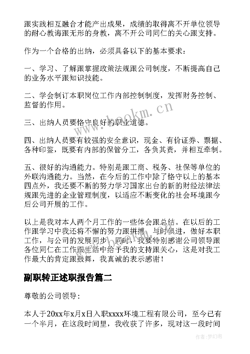 副职转正述职报告(大全14篇)