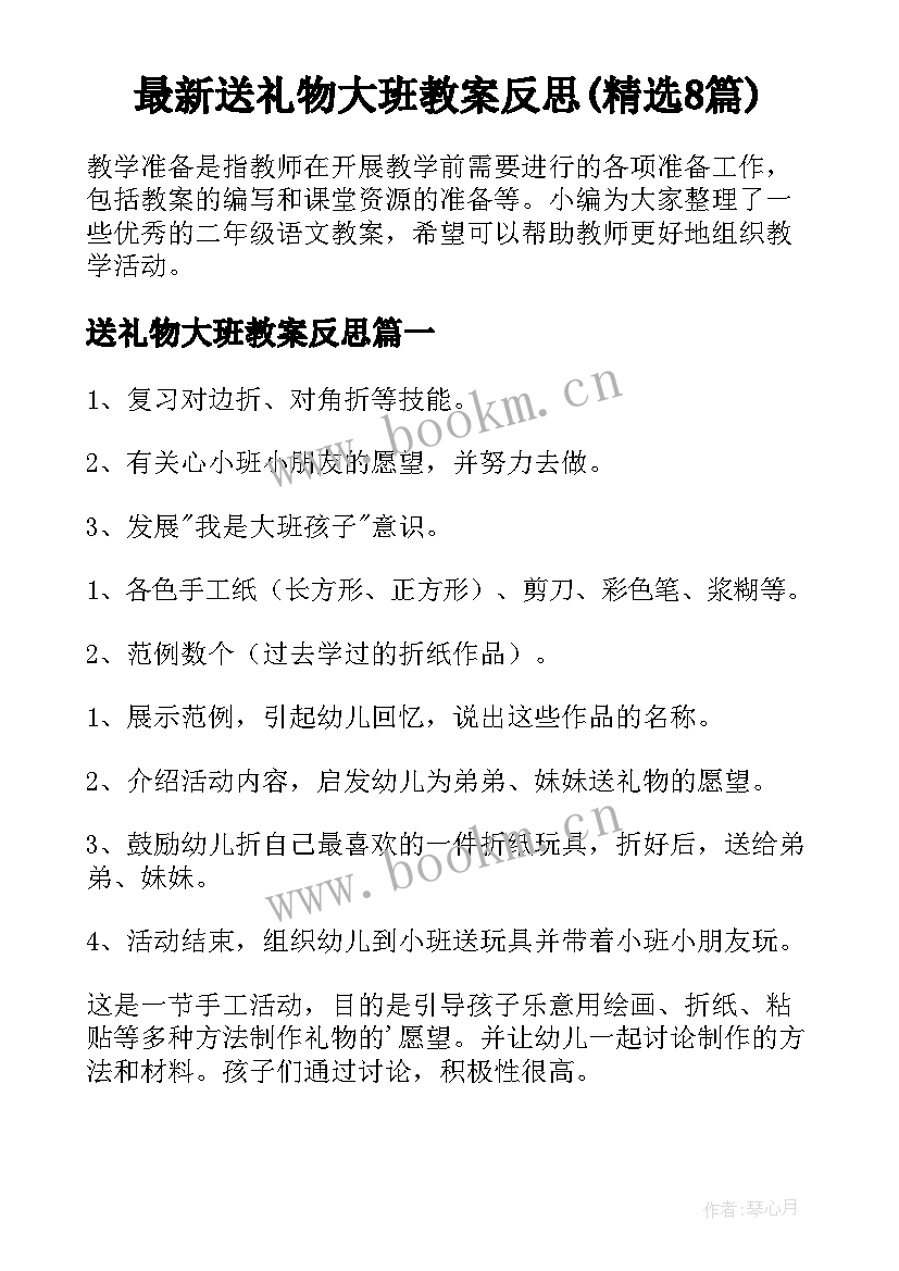 最新送礼物大班教案反思(精选8篇)