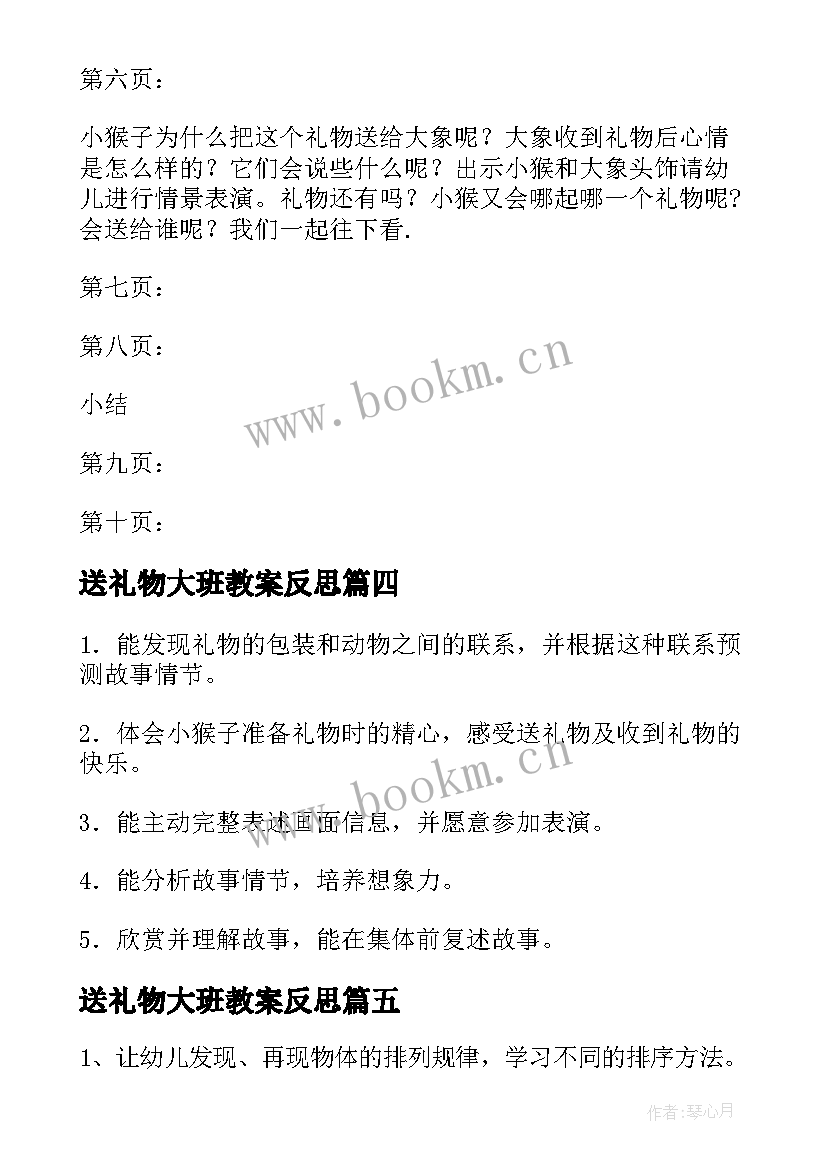 最新送礼物大班教案反思(精选8篇)