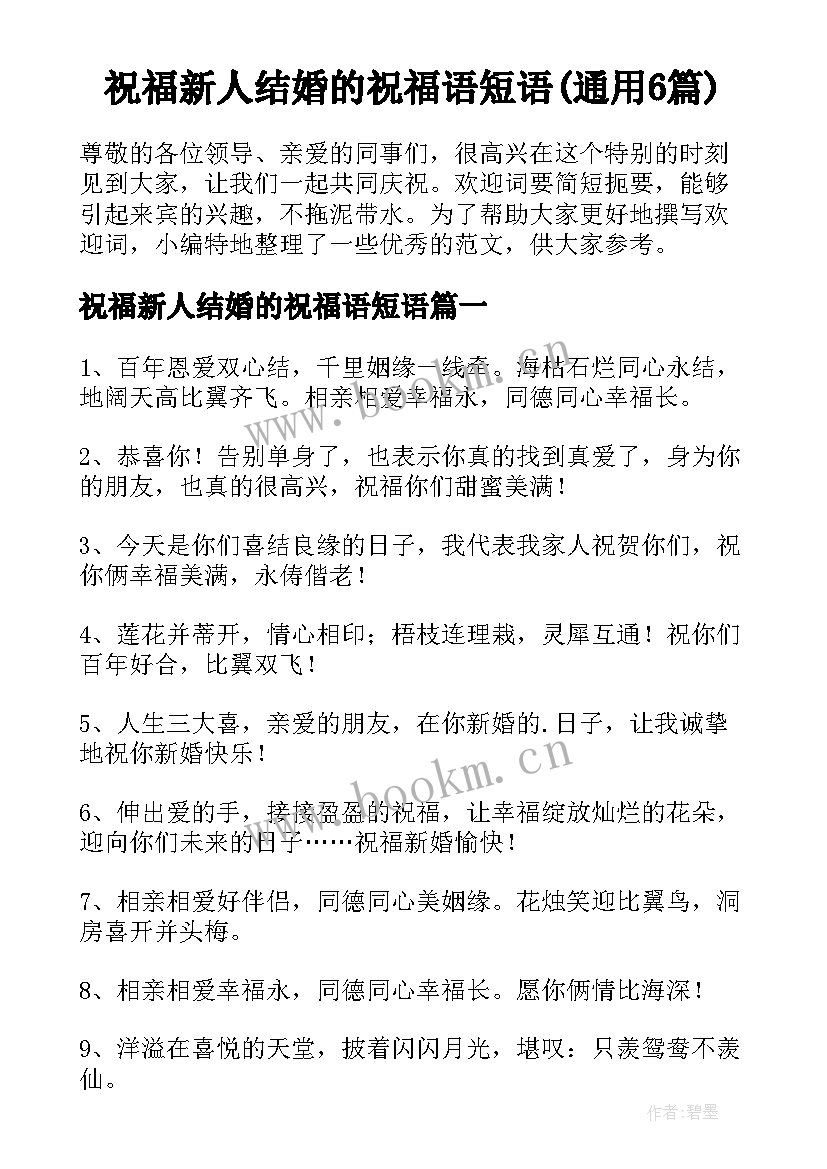 祝福新人结婚的祝福语短语(通用6篇)