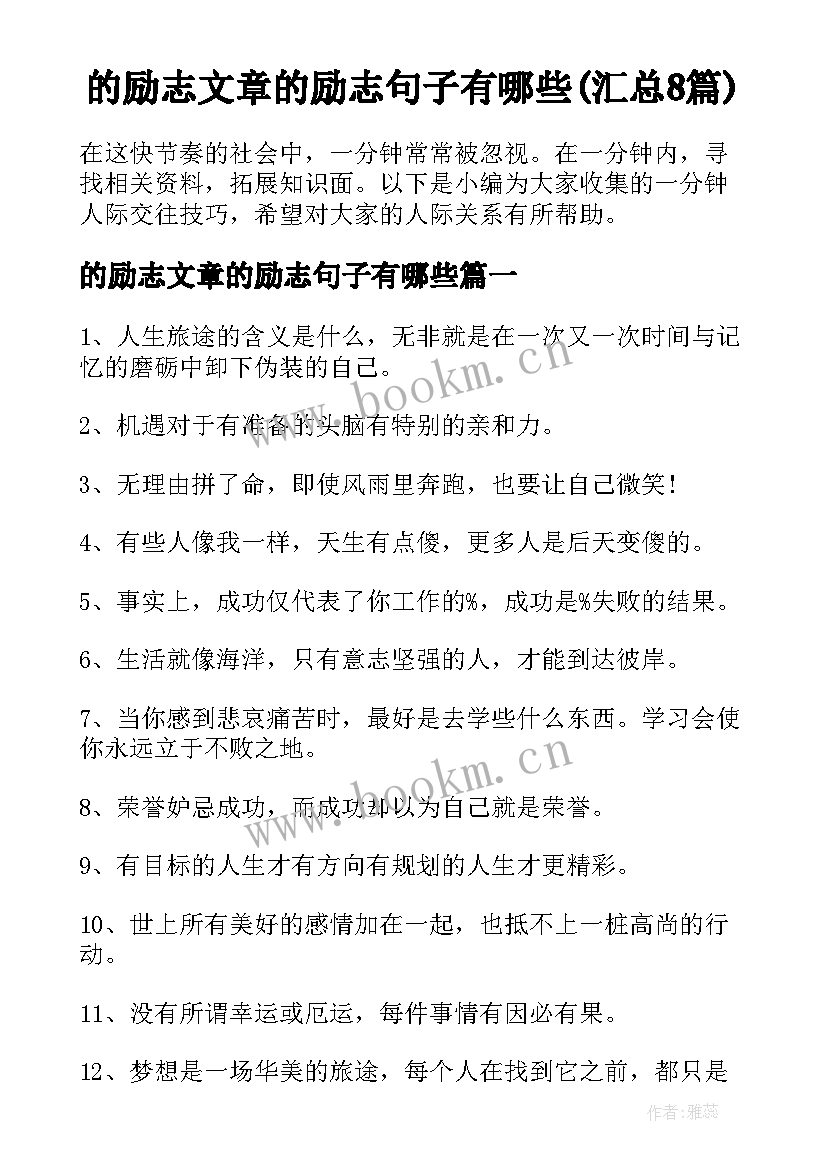 的励志文章的励志句子有哪些(汇总8篇)