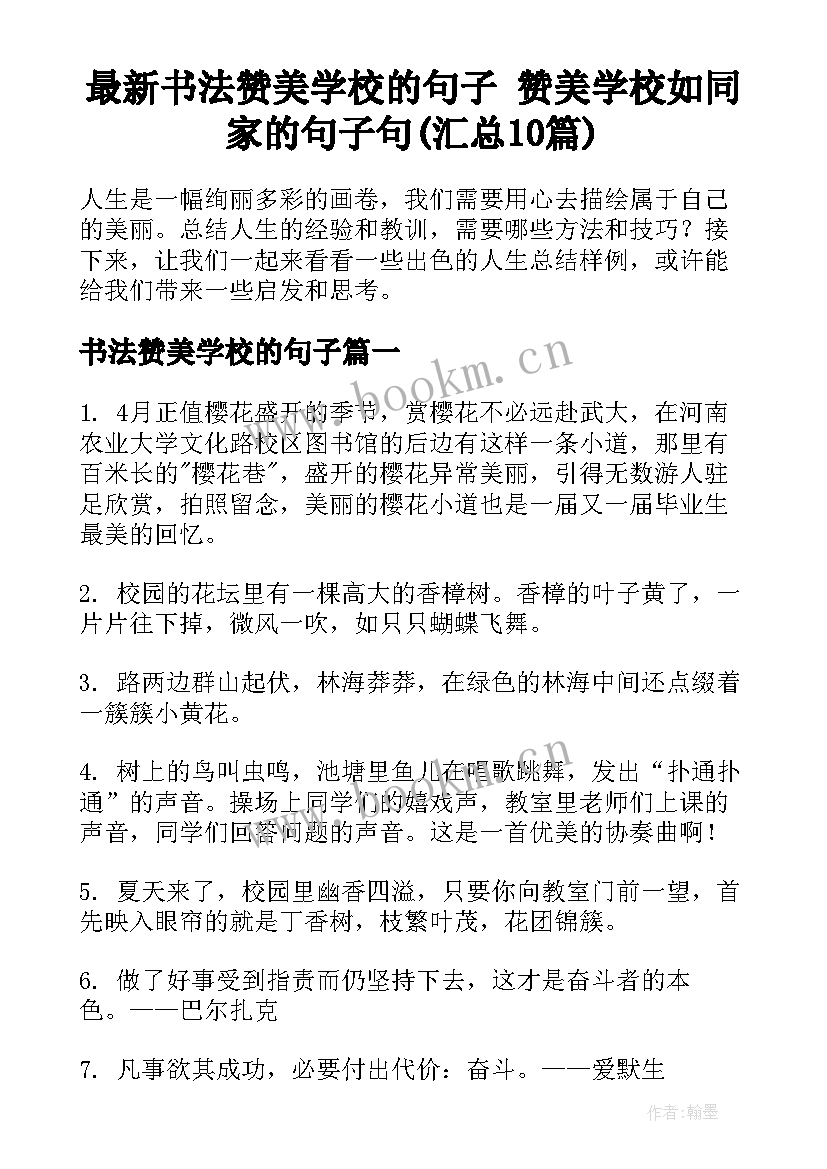 最新书法赞美学校的句子 赞美学校如同家的句子句(汇总10篇)