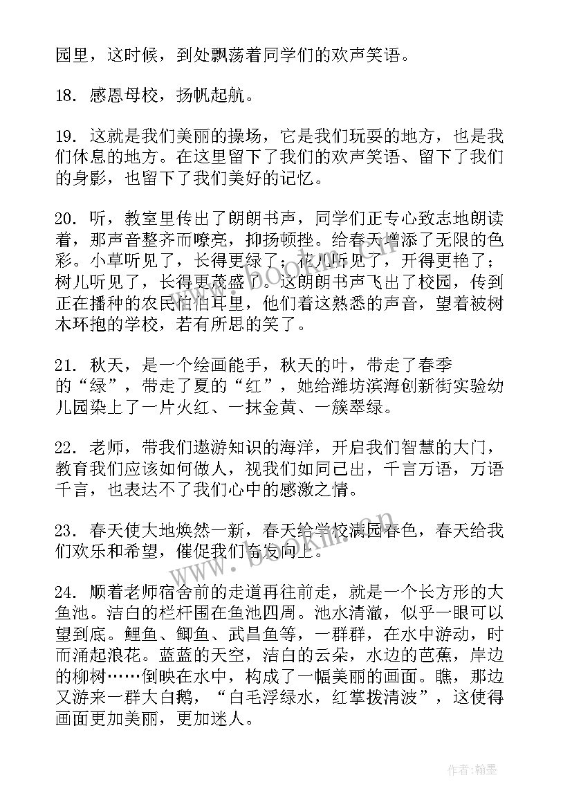 最新书法赞美学校的句子 赞美学校如同家的句子句(汇总10篇)