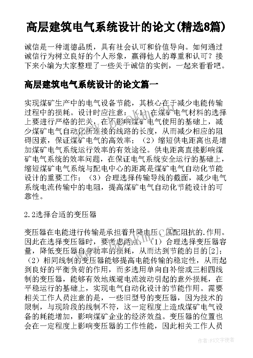 高层建筑电气系统设计的论文(精选8篇)