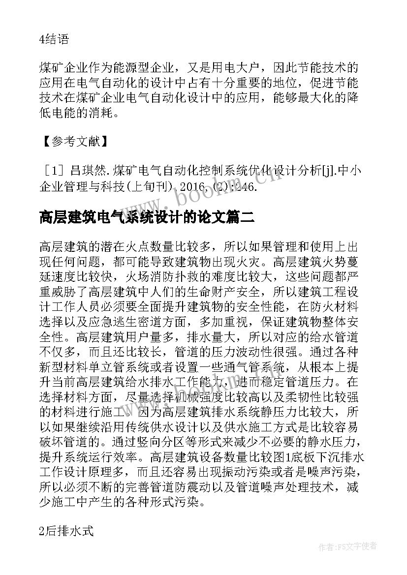 高层建筑电气系统设计的论文(精选8篇)