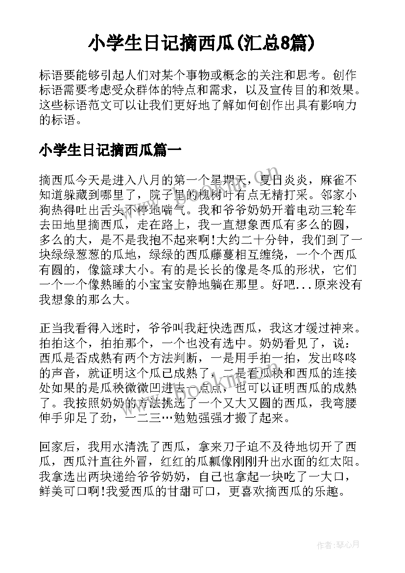 小学生日记摘西瓜(汇总8篇)