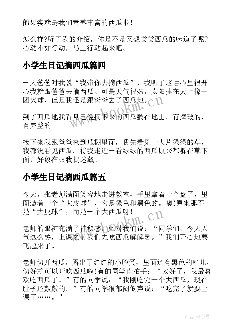 小学生日记摘西瓜(汇总8篇)