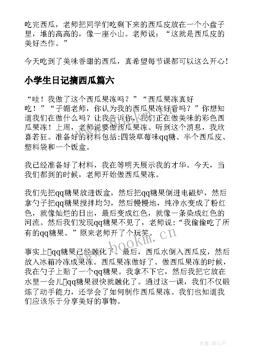 小学生日记摘西瓜(汇总8篇)